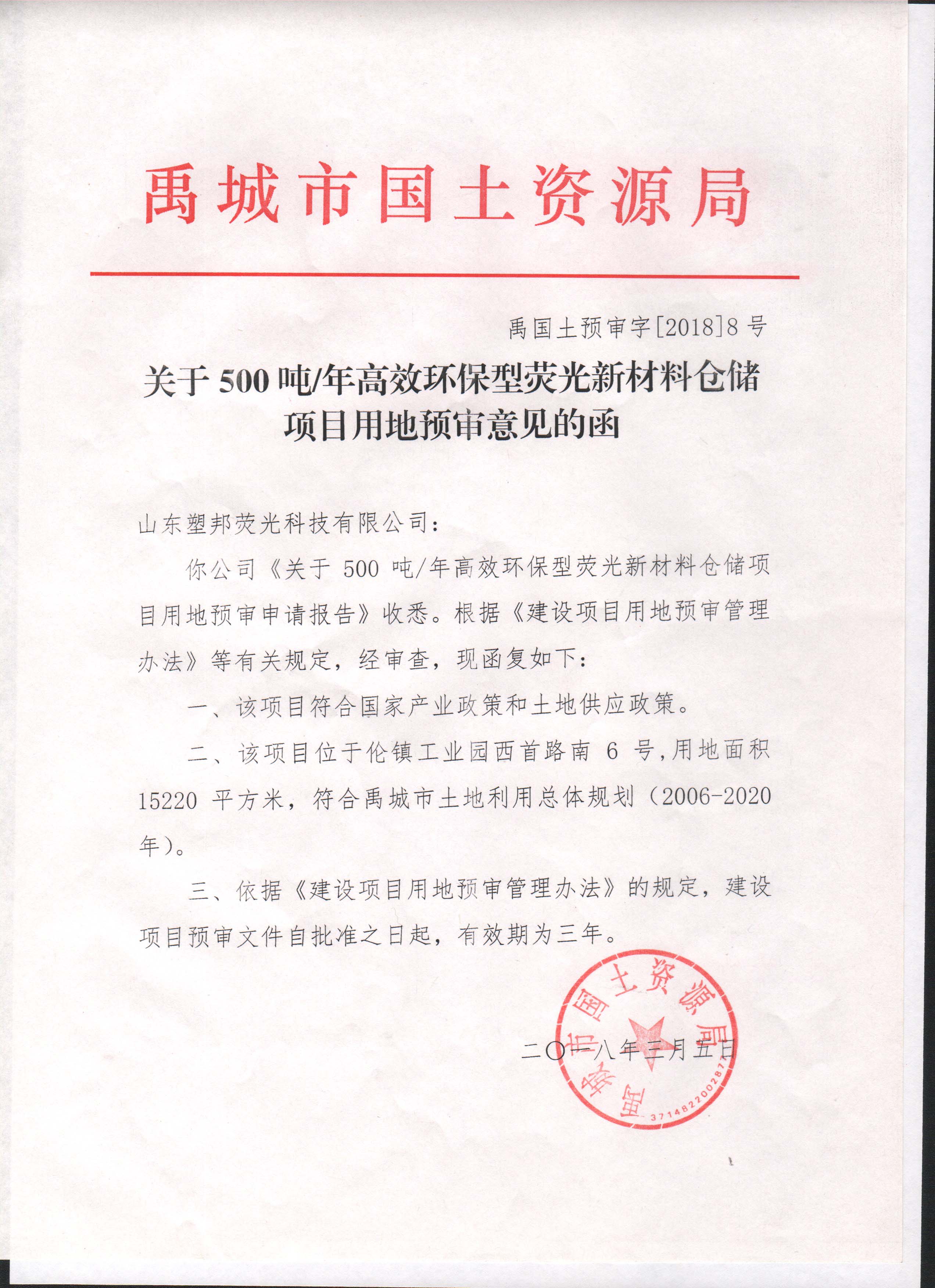 關(guān)于5010噸/年高效環(huán)保型熒光新材料倉儲項目用地預審意見的函